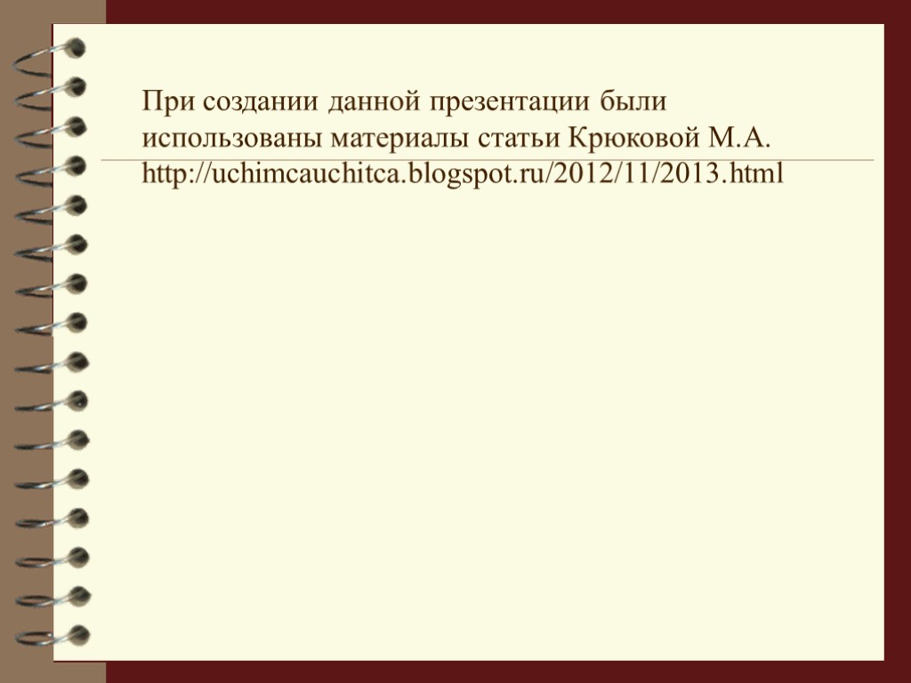 При создании данной презентации были использованы материалы статьи Крюковой М.А. http://uchimcauchitca.blogspot.ru/2012/11/2013.html